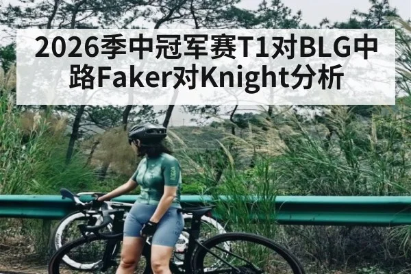 2026季中冠军赛T1对BLG中路Faker对Knight分析