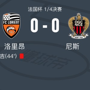 188金宝博体育-洛里昂0-0尼斯，双方握手言和